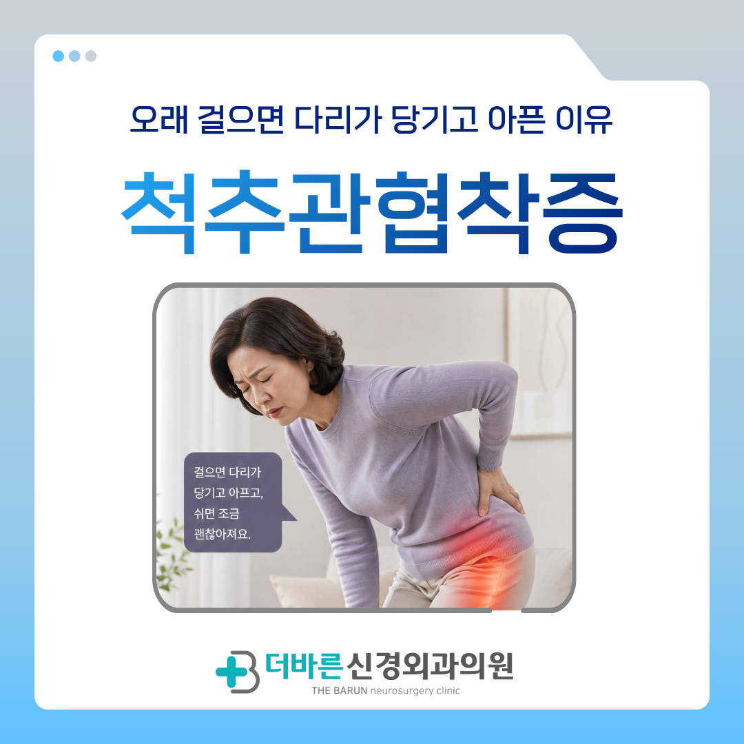 향남1지구정형외과, 오래 걸으면 다리가 당기고 아픈 이유 척추관협착증일까요?
