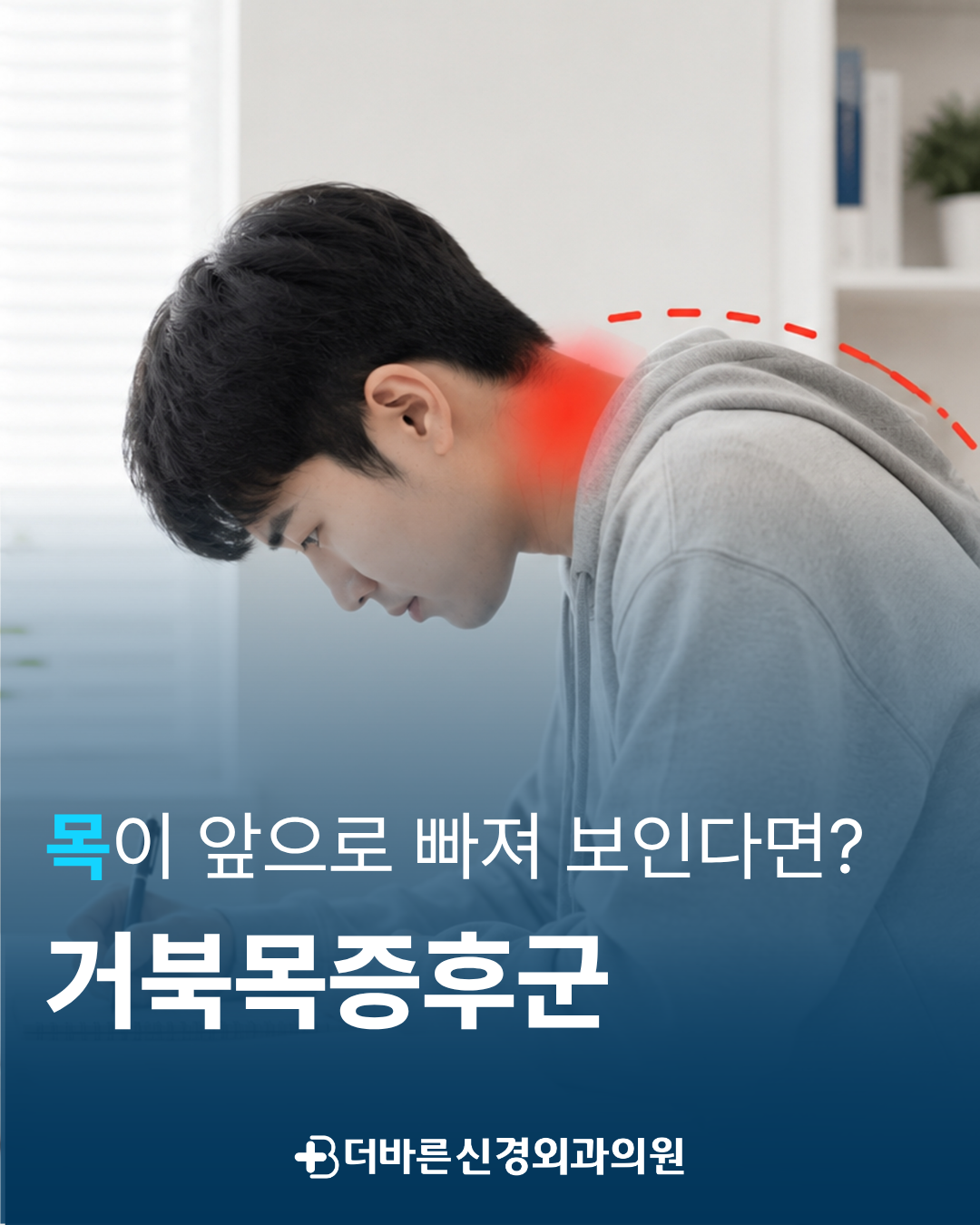 목이 앞으로 빠져 보인다면? 향남1지구정형외과에서 알아보는 거북목증후군
