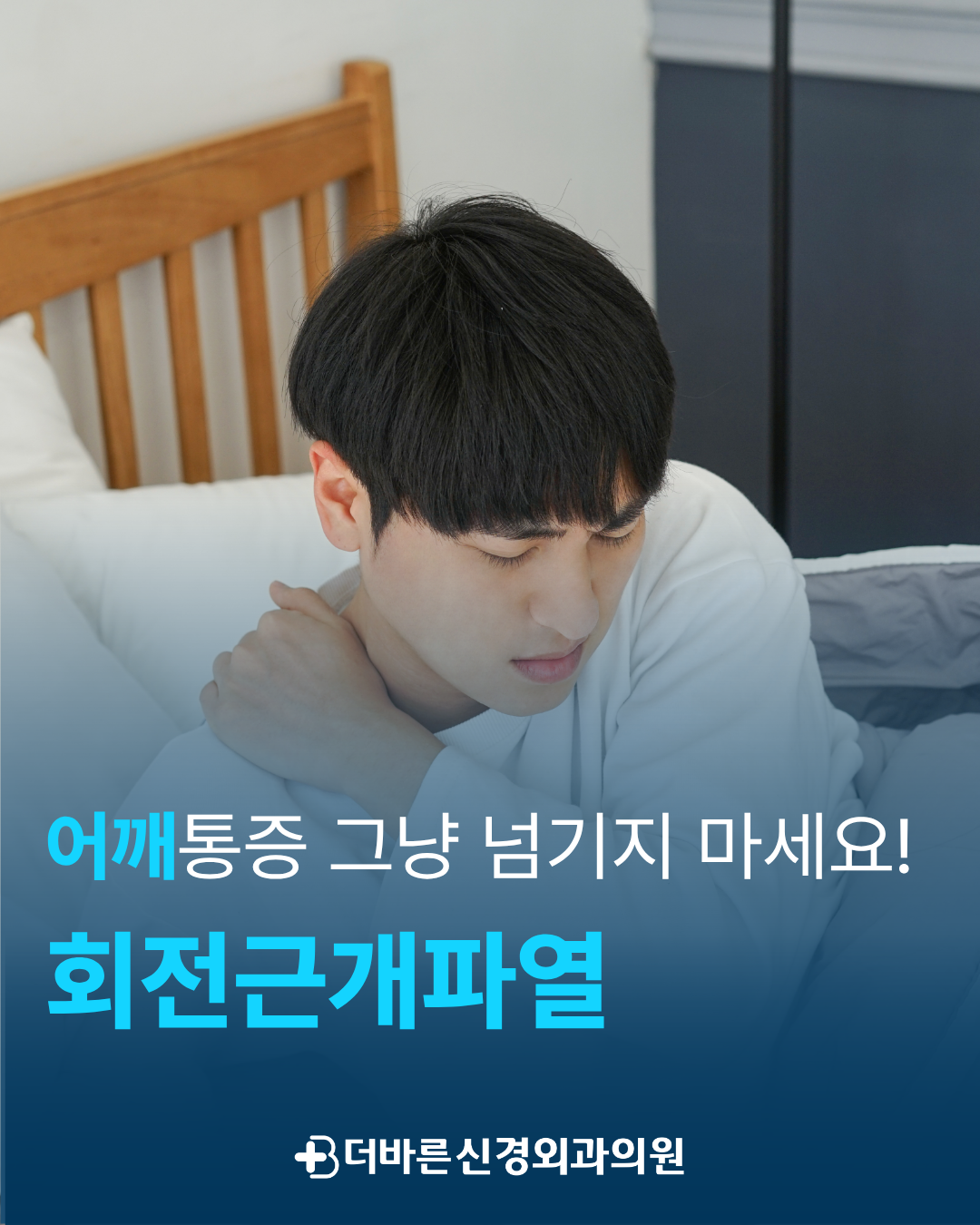 향남정형외과 - 회전근개파열 증상부터 치료까지, 어깨 통증 그냥 넘기지 마세요