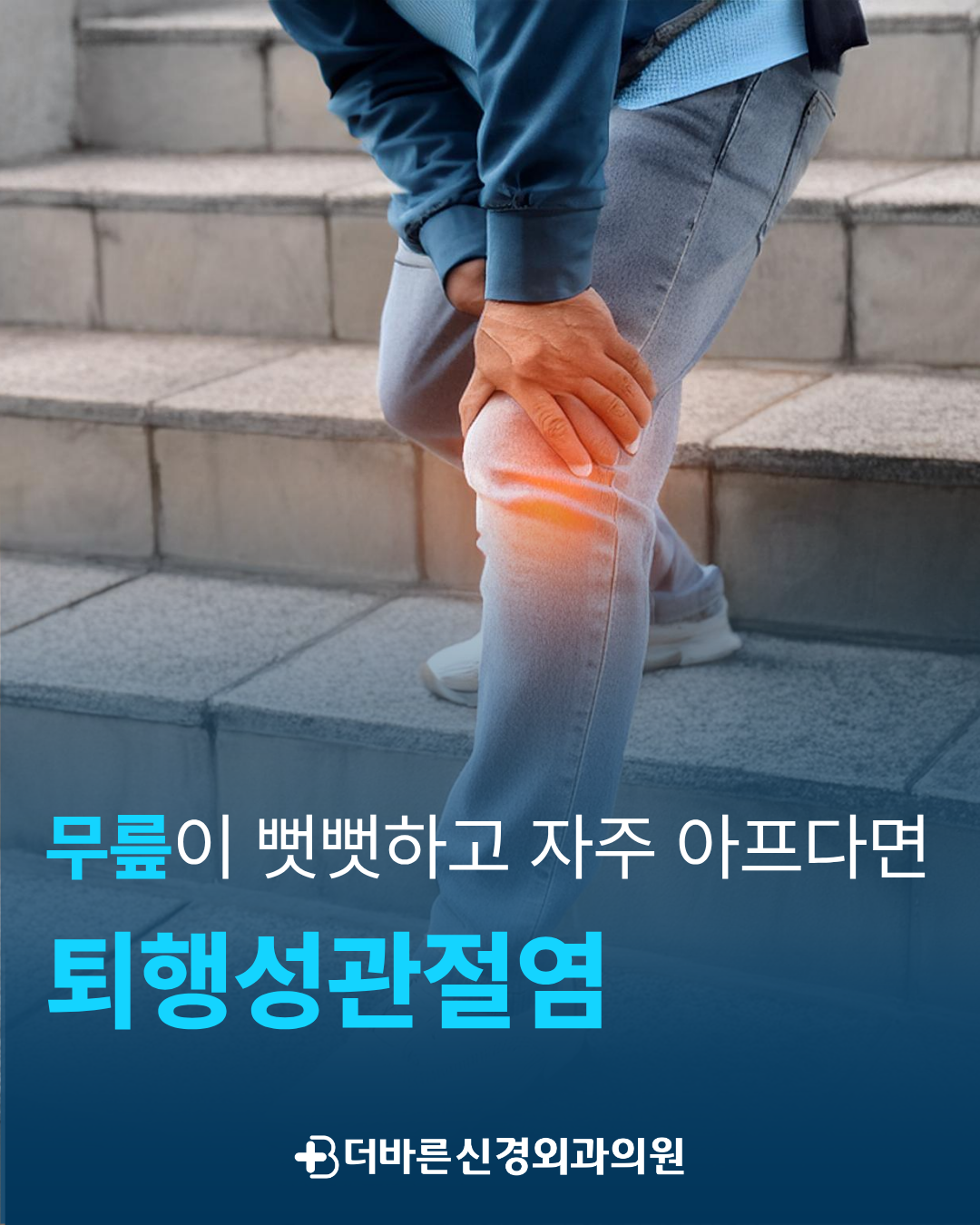 무릎이 뻣뻣하고 자주 아프다면? 향남정형외과에서 알아보는 퇴행성관절염