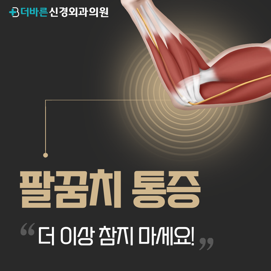 향남정형외과 팔꿈치 통증, 그냥 파스만 붙이고 버티고 계시나요?